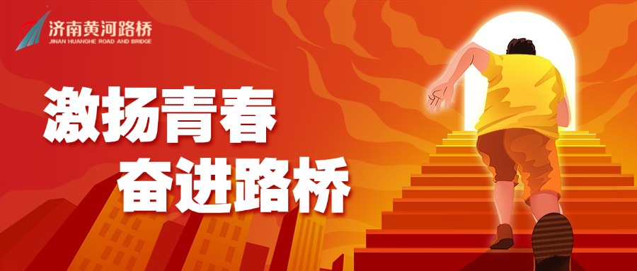 激扬青春奋进fun88官网.jpg