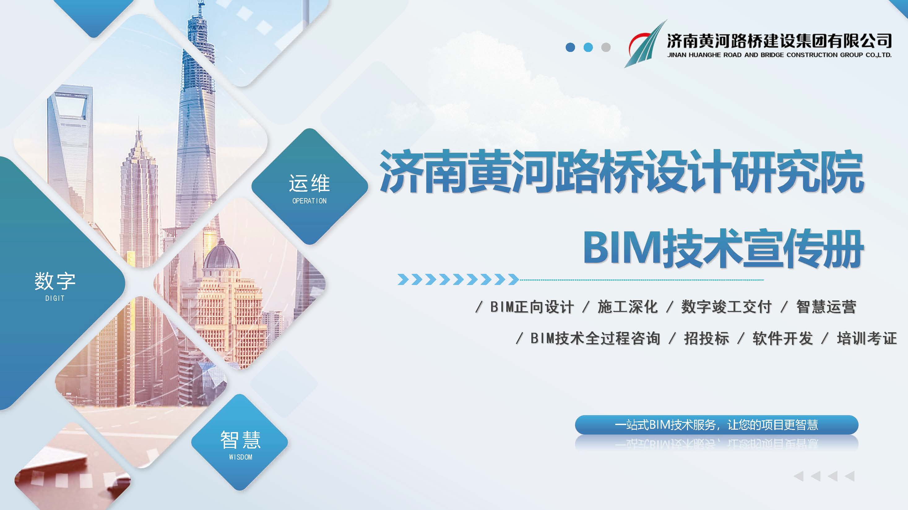 黄河fun88官网BIM宣传册(1)_页面_01.jpg