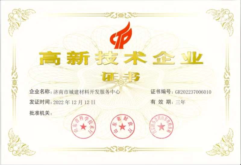 高新手艺企业-济南市城建质料开发效劳中心